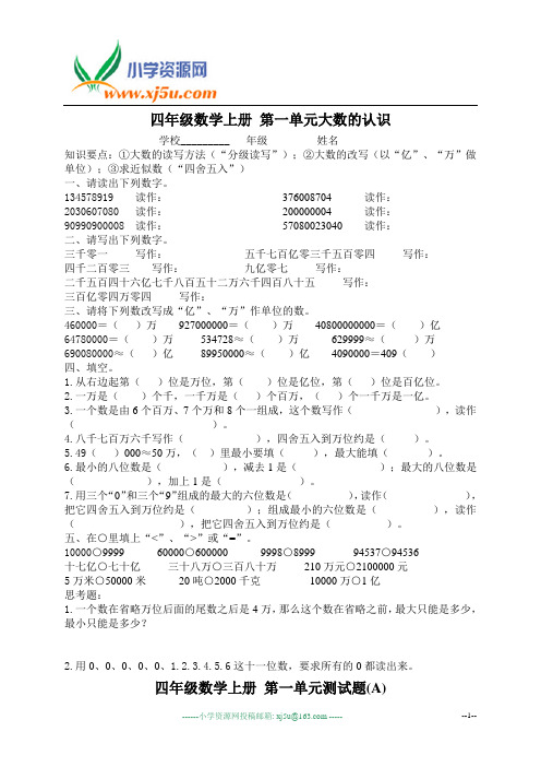 (苏教版)四年级数学上册 单元大数的认识