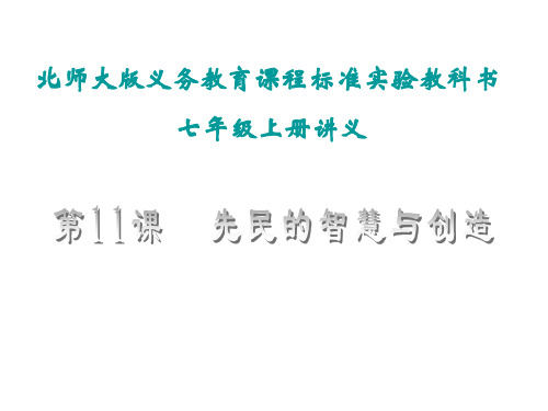 七年级历史先民的智慧与创造3