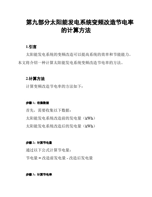 第九部分太阳能发电系统变频改造节电率的计算方法