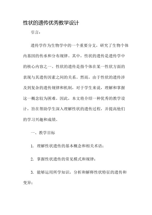 性状的遗传优秀教学设计名师公开课获奖教案百校联赛一等奖教案