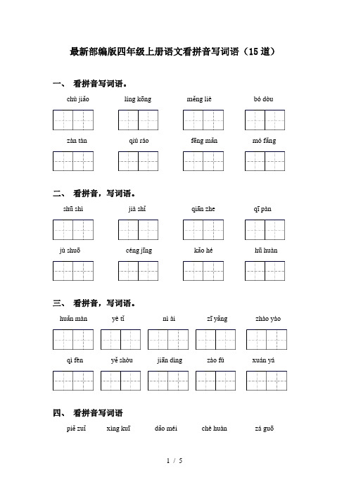 最新部编版四年级上册语文看拼音写词语(15道)