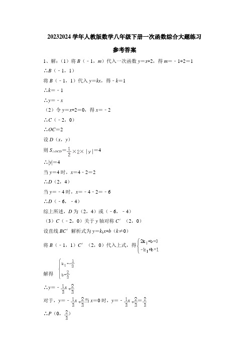 人教版数学八年级下册一次函数综合大题练习参考答案