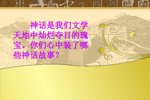 1.人教部编版语文《夸父逐日》ppt 课件