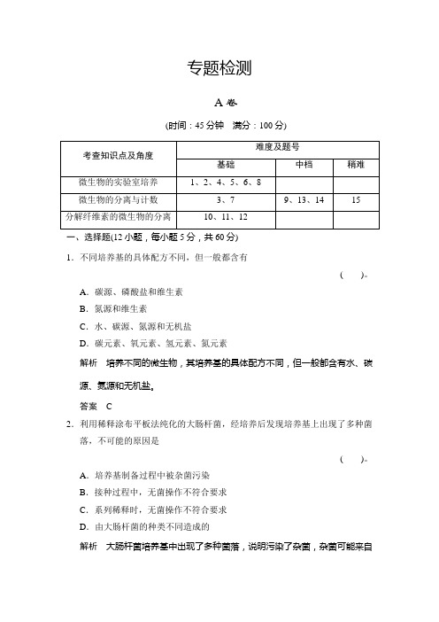 专题2微生物的培养与应用专题整合练习人教版选修1