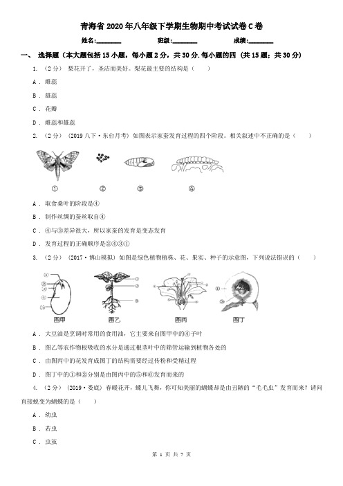 青海省2020年八年级下学期生物期中考试试卷C卷