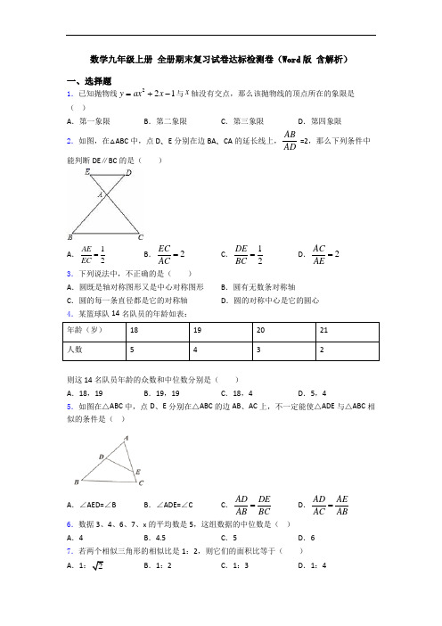 数学九年级上册 全册期末复习试卷达标检测卷(Word版 含解析)