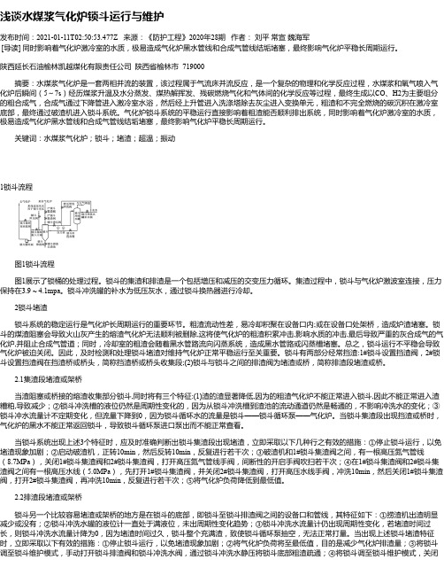 浅谈水煤浆气化炉锁斗运行与维护