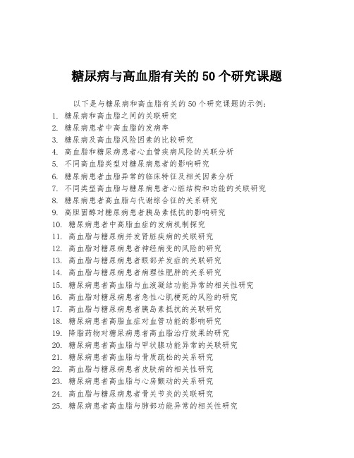 糖尿病与高血脂有关的50个研究课题