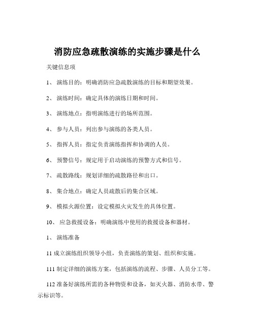 消防应急疏散演练的实施步骤是什么