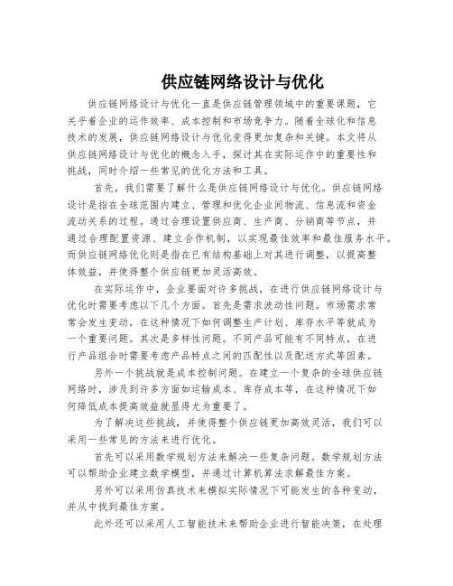 供应链网络设计与优化