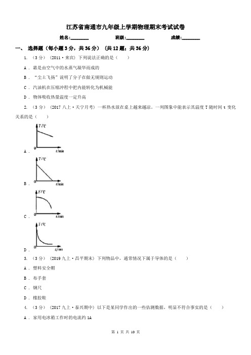 江苏省南通市九年级上学期物理期末考试试卷