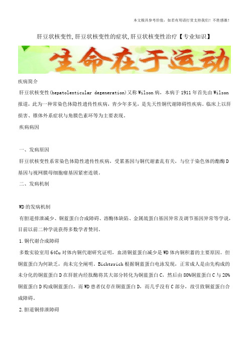 肝豆状核变性,肝豆状核变性的症状,肝豆状核变性治疗【专业知识】