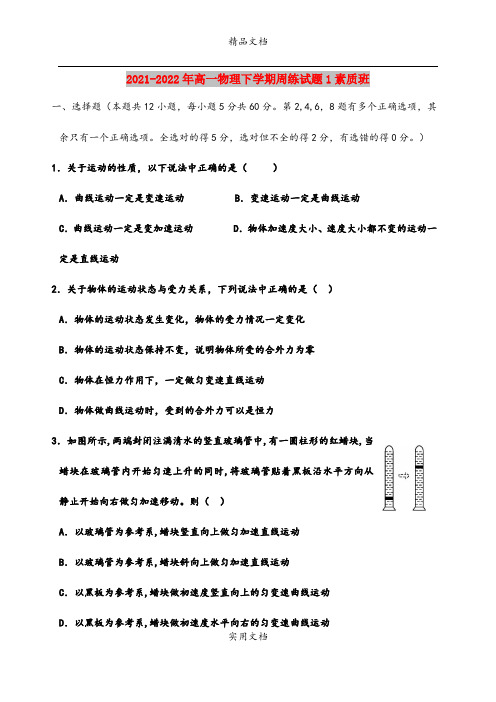 2021-2022年高一物理下学期周练试题1素质班