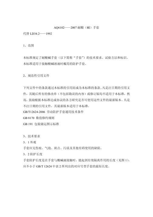 AQ6102-2007耐酸(碱)手套