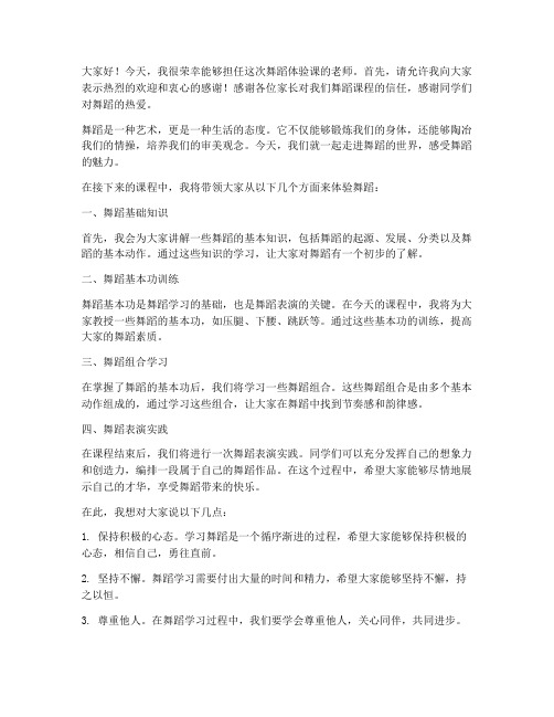 舞蹈体验课老师发言稿范文