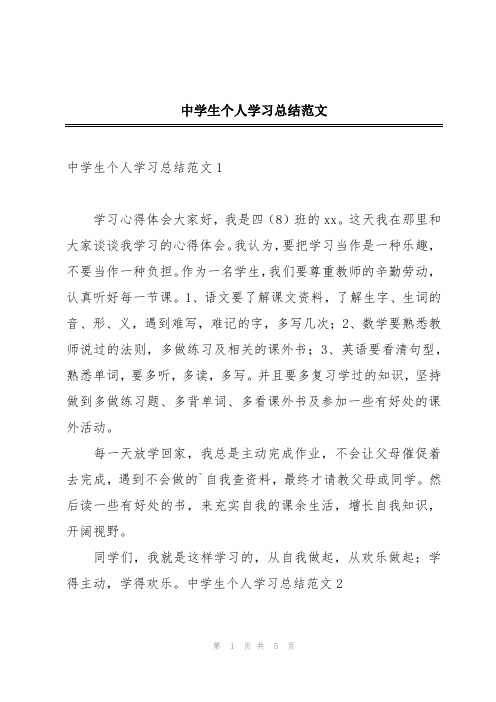 中学生个人学习总结范文