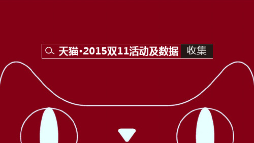 天猫2015年双11营销方案分析