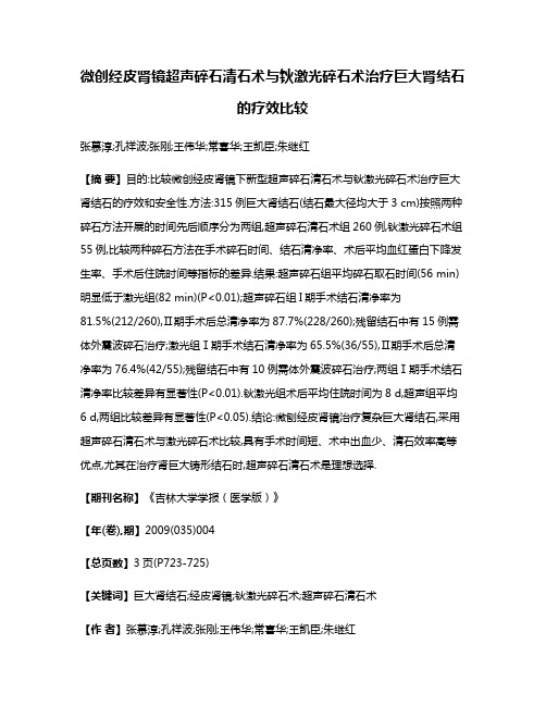 微创经皮肾镜超声碎石清石术与钬激光碎石术治疗巨大肾结石的疗效比较