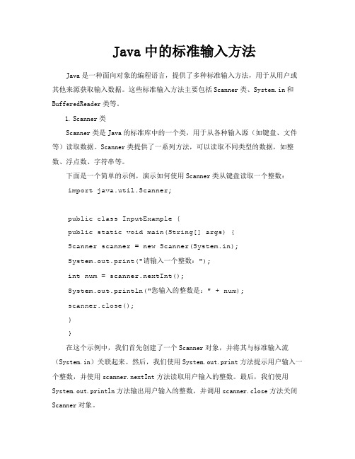 Java中的标准输入方法