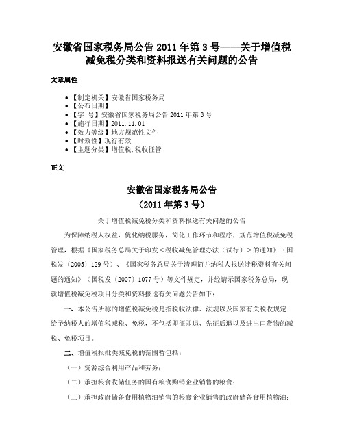 安徽省国家税务局公告2011年第3号——关于增值税减免税分类和资料报送有关问题的公告