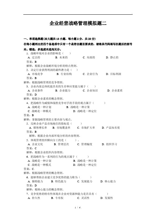 企业经营战略管理模拟题二