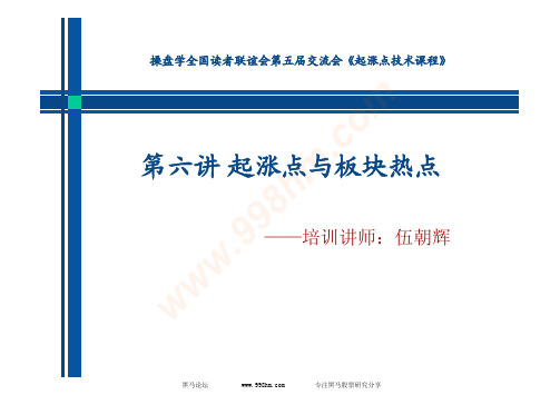 起涨点_伍朝辉第六讲热点 [黑马论坛整理]