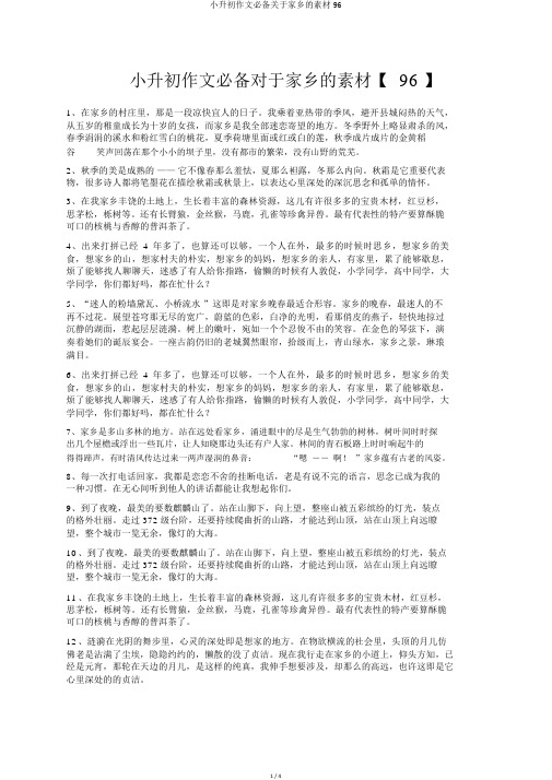 小升初作文必备关于家乡的素材96