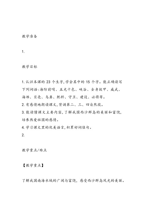 部编小学三年级《六单元18 富饶的西沙群岛》刘永娟教案PPT课件 一等奖新名师优质公开课获奖教学设计