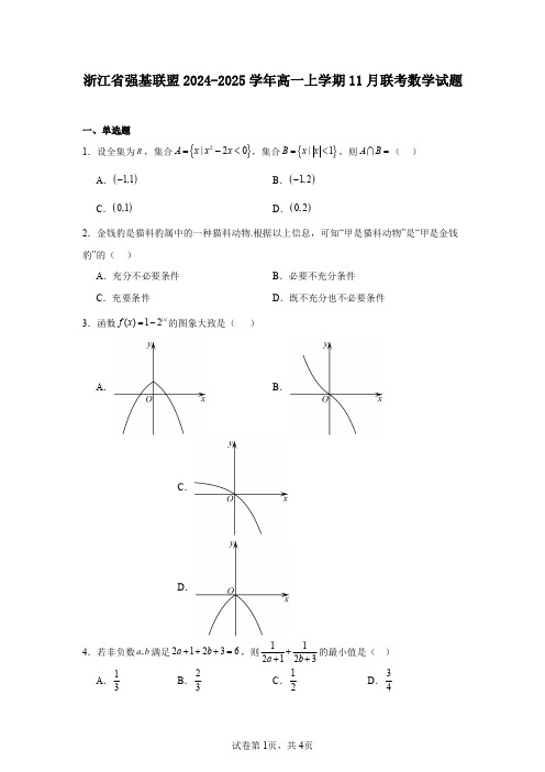 浙江省强基联盟2024-2025学年高一上学期11月联考数学试题