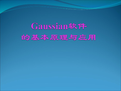 Gaussian软件的基本原理与应用