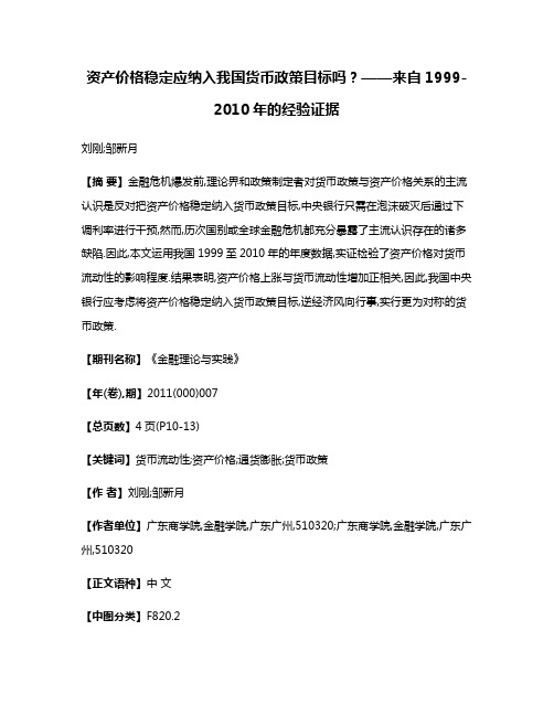 资产价格稳定应纳入我国货币政策目标吗?——来自1999-2010年的经验证据