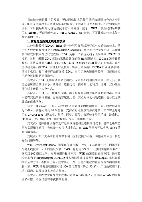 各种无线传输方式以及通信协议