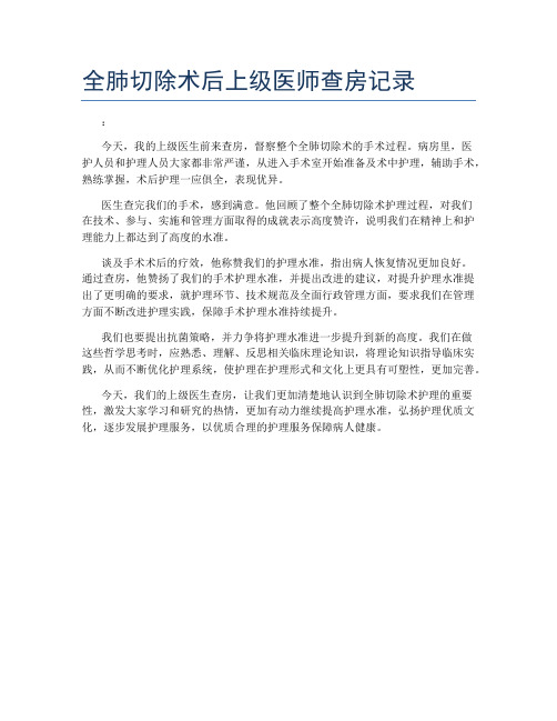 全肺切除术后上级医师查房记录