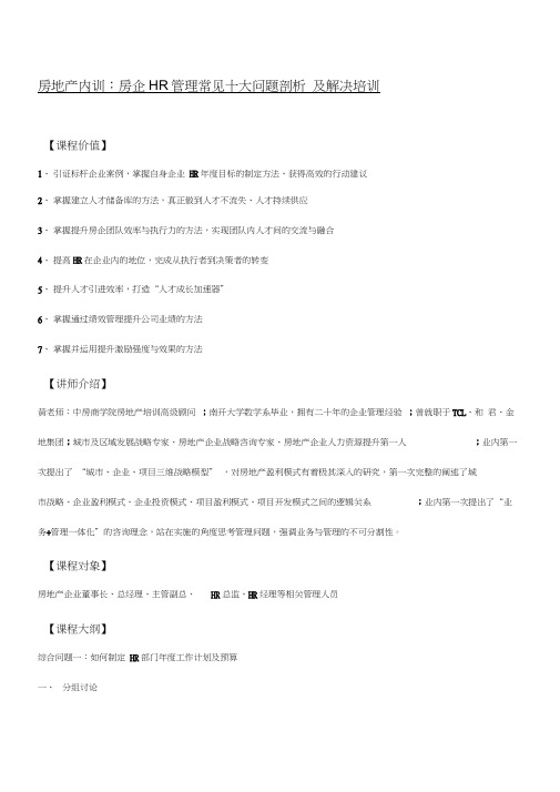 房地产内训：房企HR管理常见十大问题剖析及解决培训-中房商学院