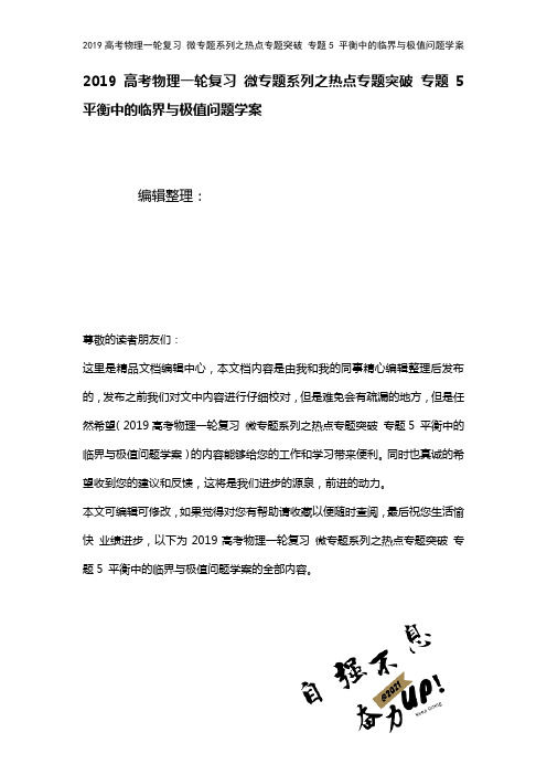 近年高考物理一轮复习微专题系列之热点专题突破专题5平衡中的临界与极值问题学案(2021年整理)