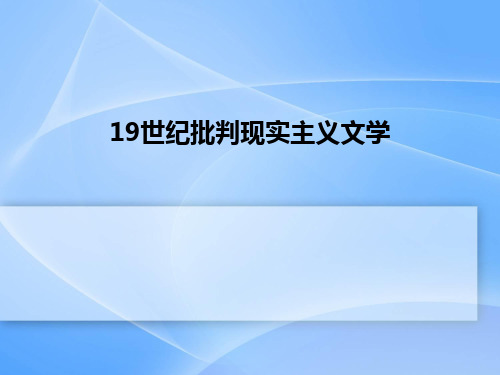 19世纪批判现实主义文学