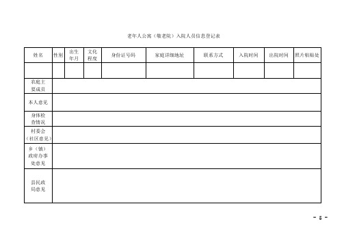 老年人公寓敬老院入院人员信息登记表