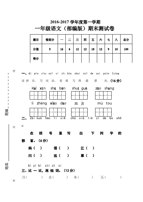 2016-2017学年度部编版一年级语文上册期末考试卷新人教版