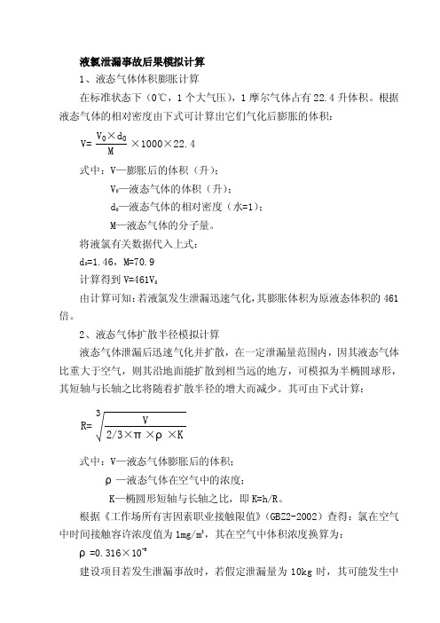 液氯泄漏事故后果模拟计算