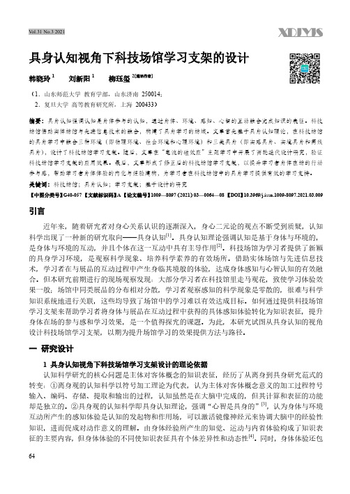 具身认知视角下科技场馆学习支架的设计