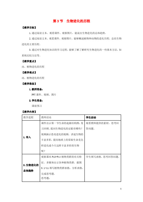 八年级生物下册 5.1.3 生物进化的历程教案1 (新版)济