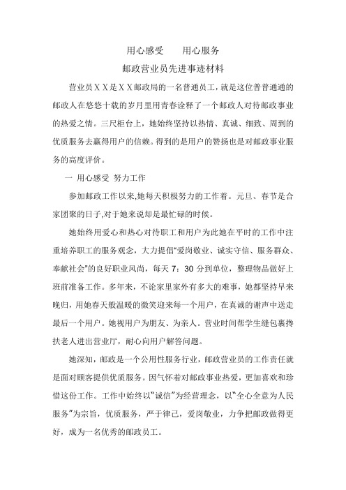 邮政营业员先进事迹材料：用心感受__用心服务