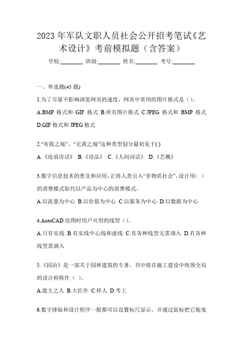 2023年军队文职人员社会公开招考笔试《艺术设计》考前模拟题(含答案)