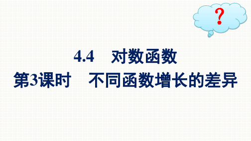 人教A版高中数学必修第一册精品课件 第4章 指数函数与对数函数 4.4 第3课时 不同函数增长的差异