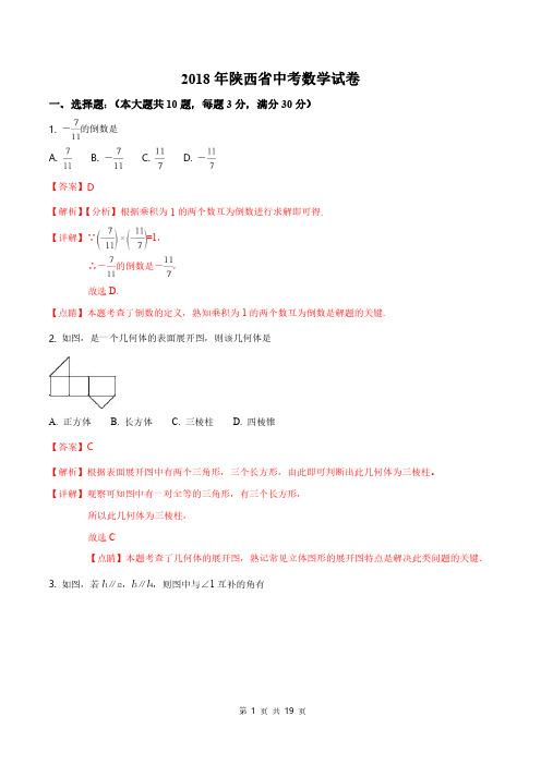 2018年陕西省中考数学试题(含答案解析) 