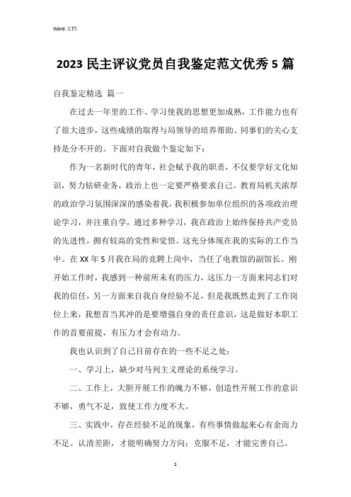 2023民主评议党员自我鉴定范文5篇
