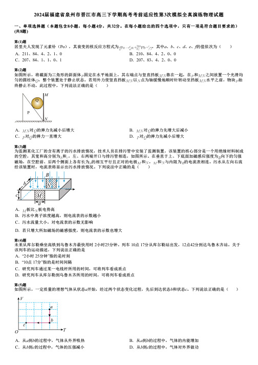 2024届福建省泉州市晋江市高三下学期高考考前适应性第3次模拟全真演练物理试题