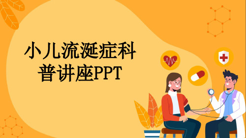 小儿流涎症科普讲座PPT