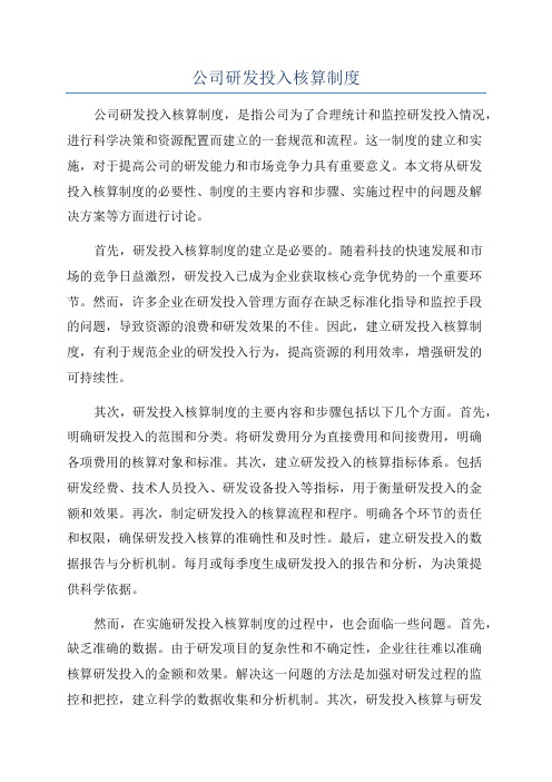 公司研发投入核算制度