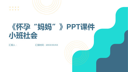 《怀孕“妈妈”》PPT课件小班社会